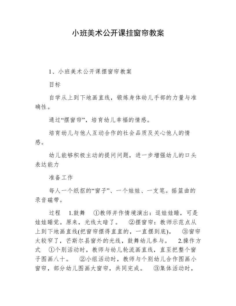 小班美术公开课挂窗帘教案