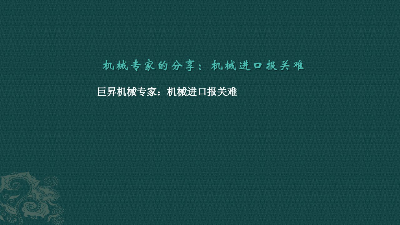 二手仪器进口报关案例