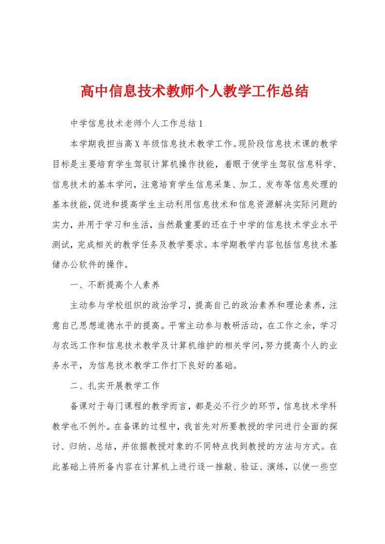 高中信息技术教师个人教学工作总结