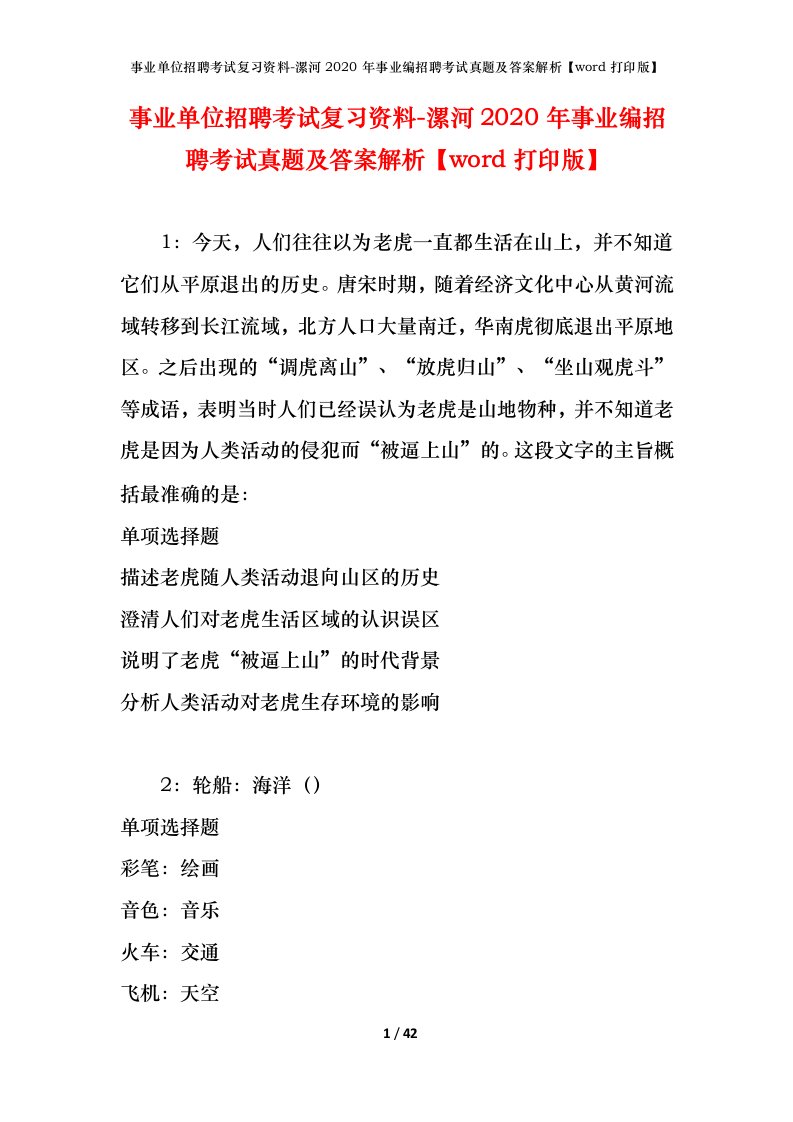 事业单位招聘考试复习资料-漯河2020年事业编招聘考试真题及答案解析word打印版