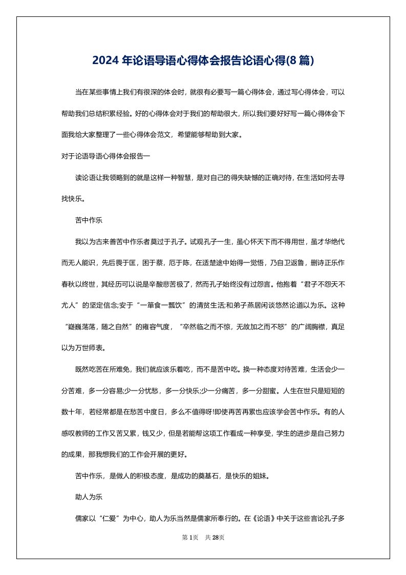 2024年论语导语心得体会报告论语心得(8篇)