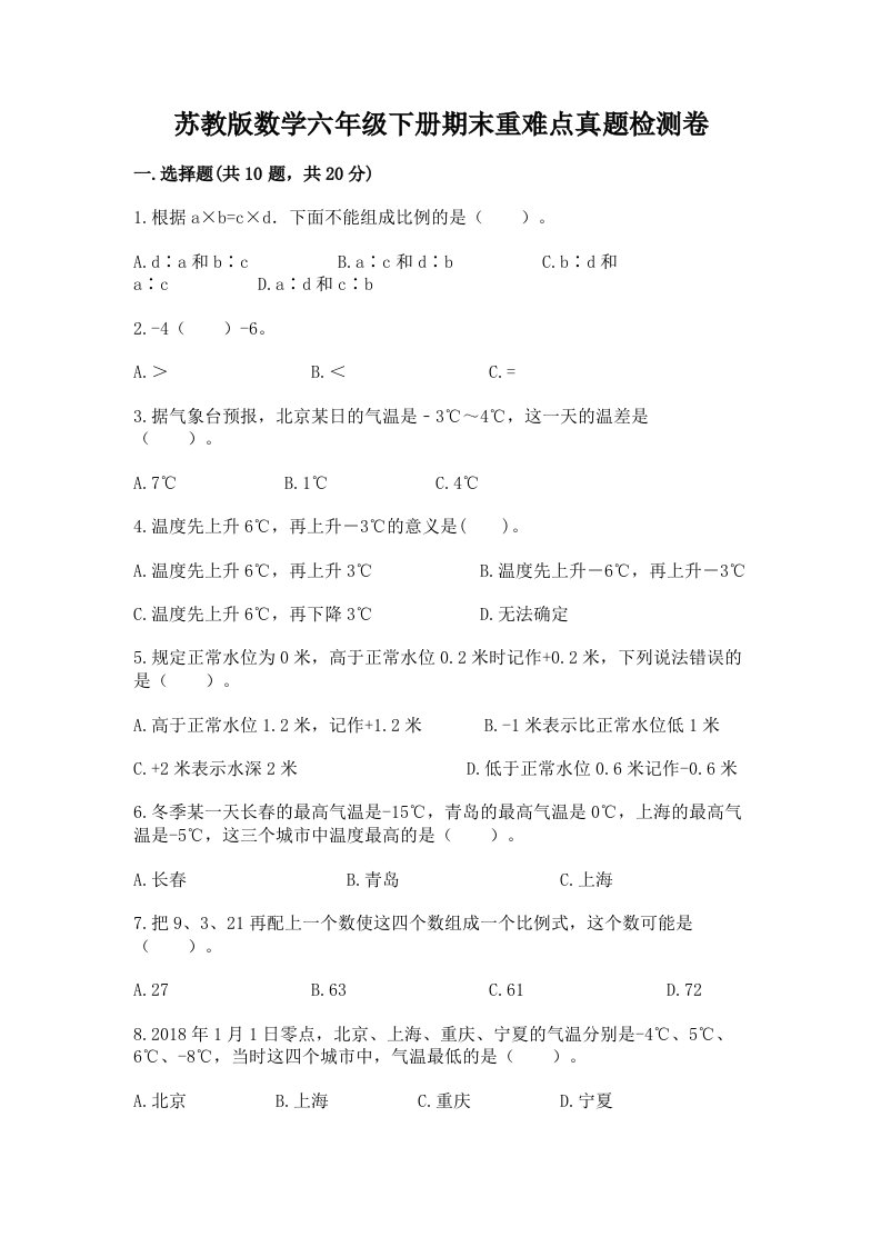 苏教版数学六年级下册期末重难点真题检测卷【名校卷】