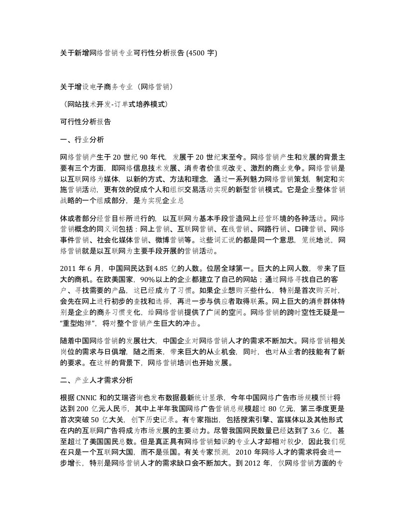 关于新增网络营销专业可行性分析报告4500字