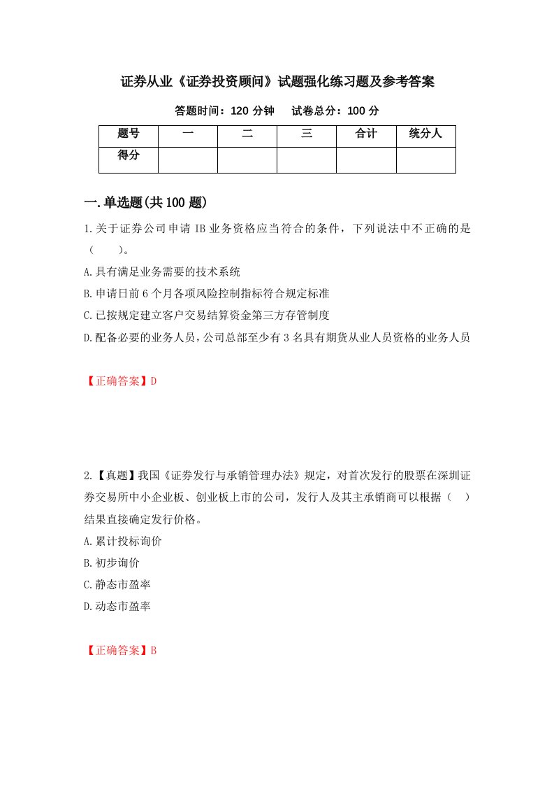 证券从业证券投资顾问试题强化练习题及参考答案51