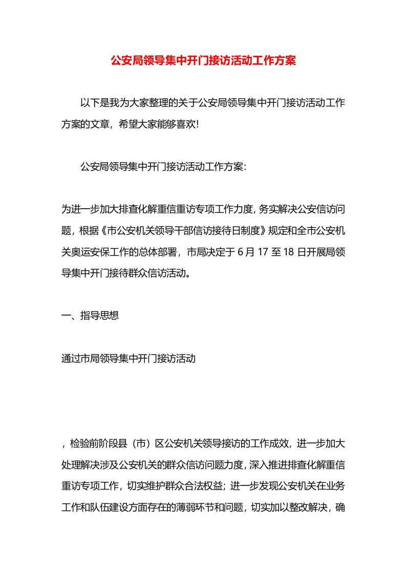 公安局领导集中开门接访活动工作方案