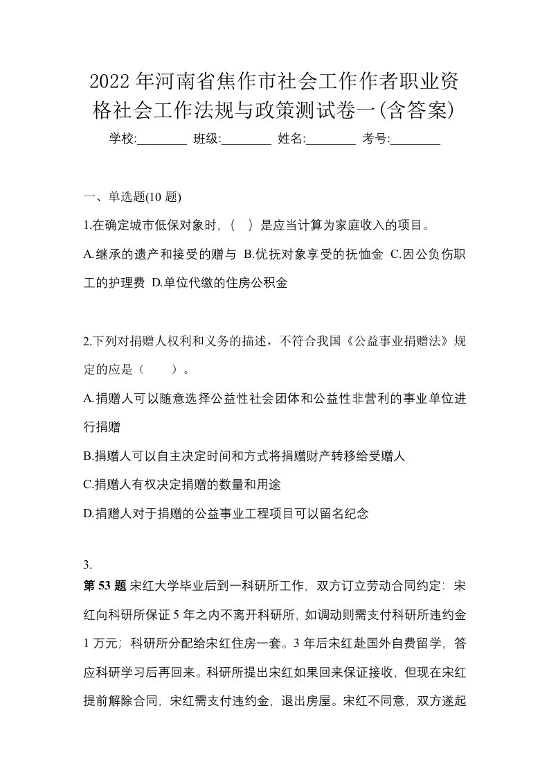 2022年河南省焦作市社会工作作者职业资格社会工作法规与政策测试卷一含答案