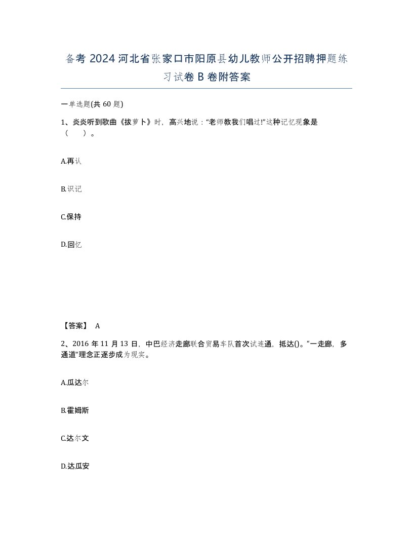 备考2024河北省张家口市阳原县幼儿教师公开招聘押题练习试卷B卷附答案