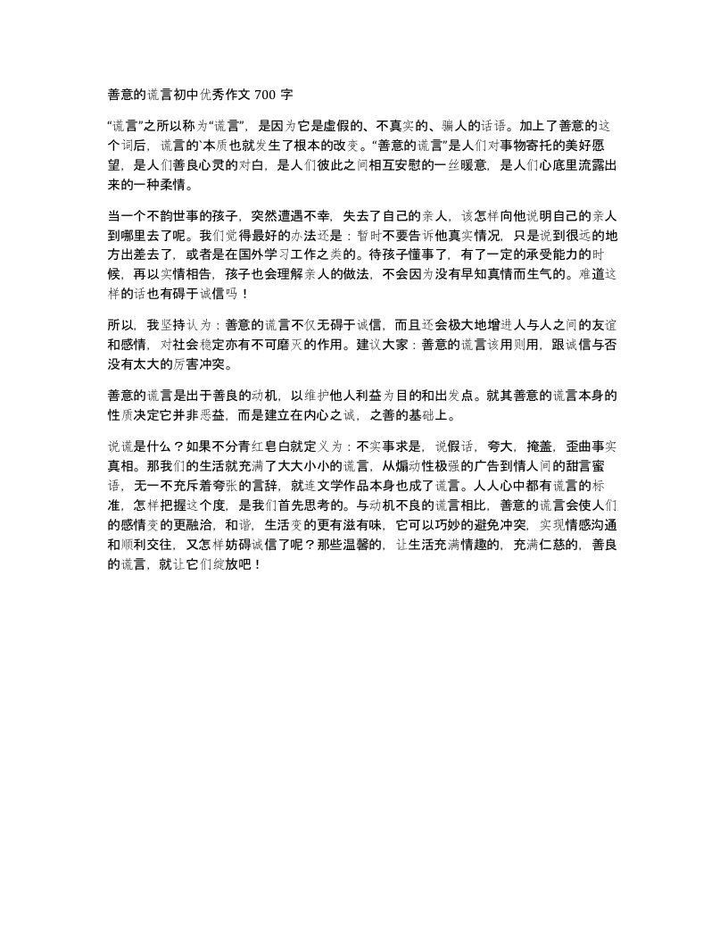 善意的谎言初中优秀作文700字