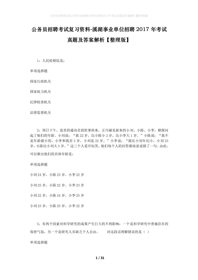 公务员招聘考试复习资料-溪湖事业单位招聘2017年考试真题及答案解析整理版_1