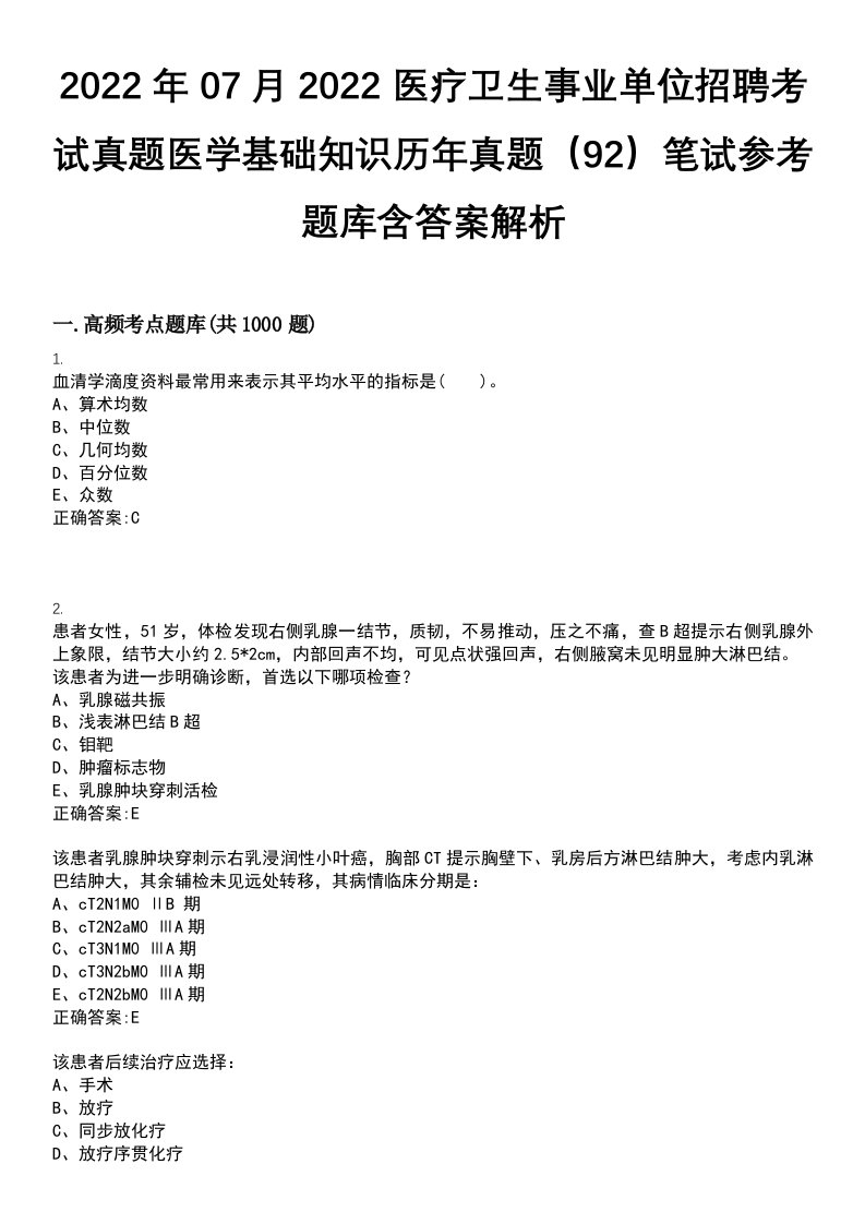 2022年07月2022医疗卫生事业单位招聘考试真题医学基础知识历年真题（92）笔试参考题库含答案解析