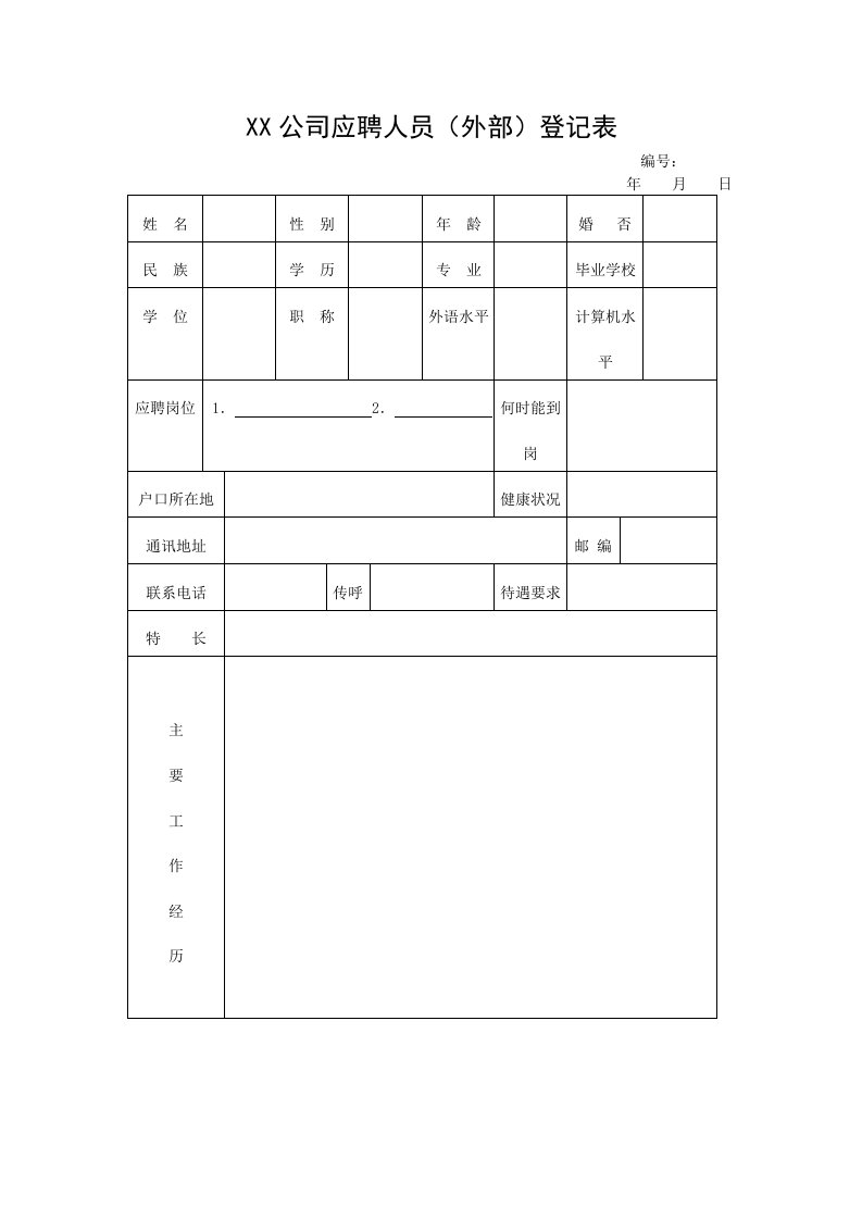 精选XX公司应聘人员外部登记表