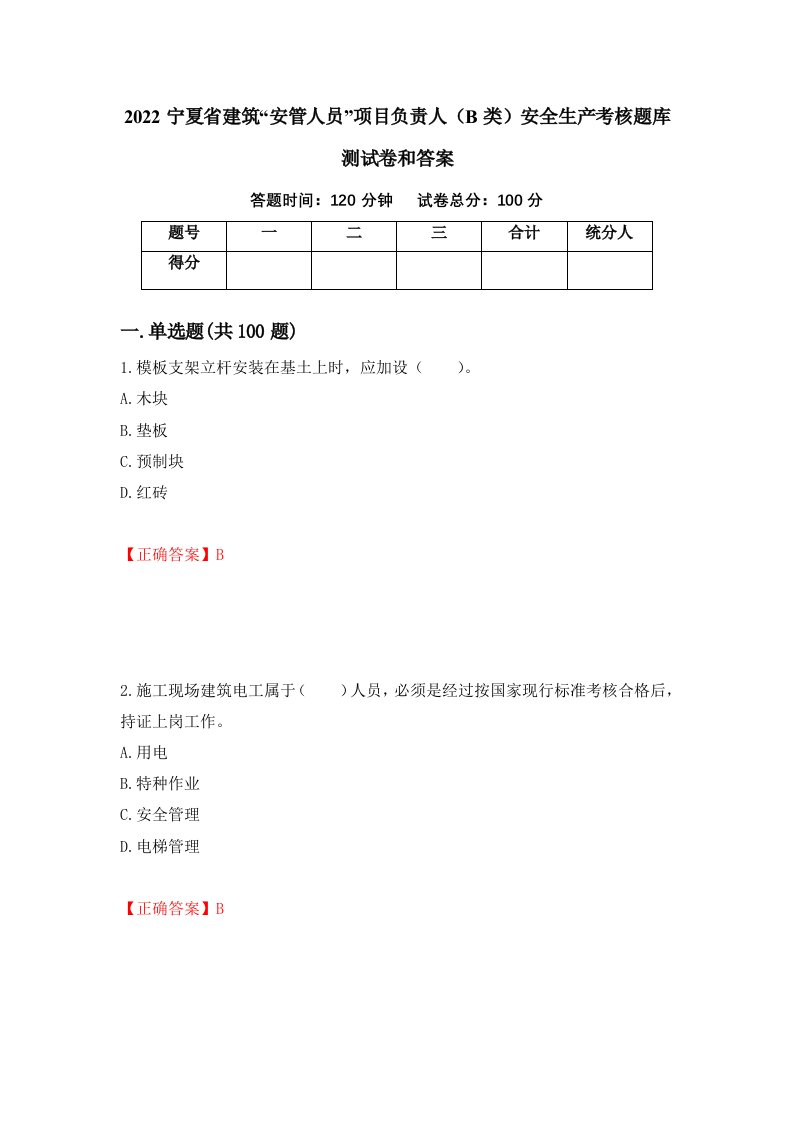 2022宁夏省建筑安管人员项目负责人B类安全生产考核题库测试卷和答案第88版