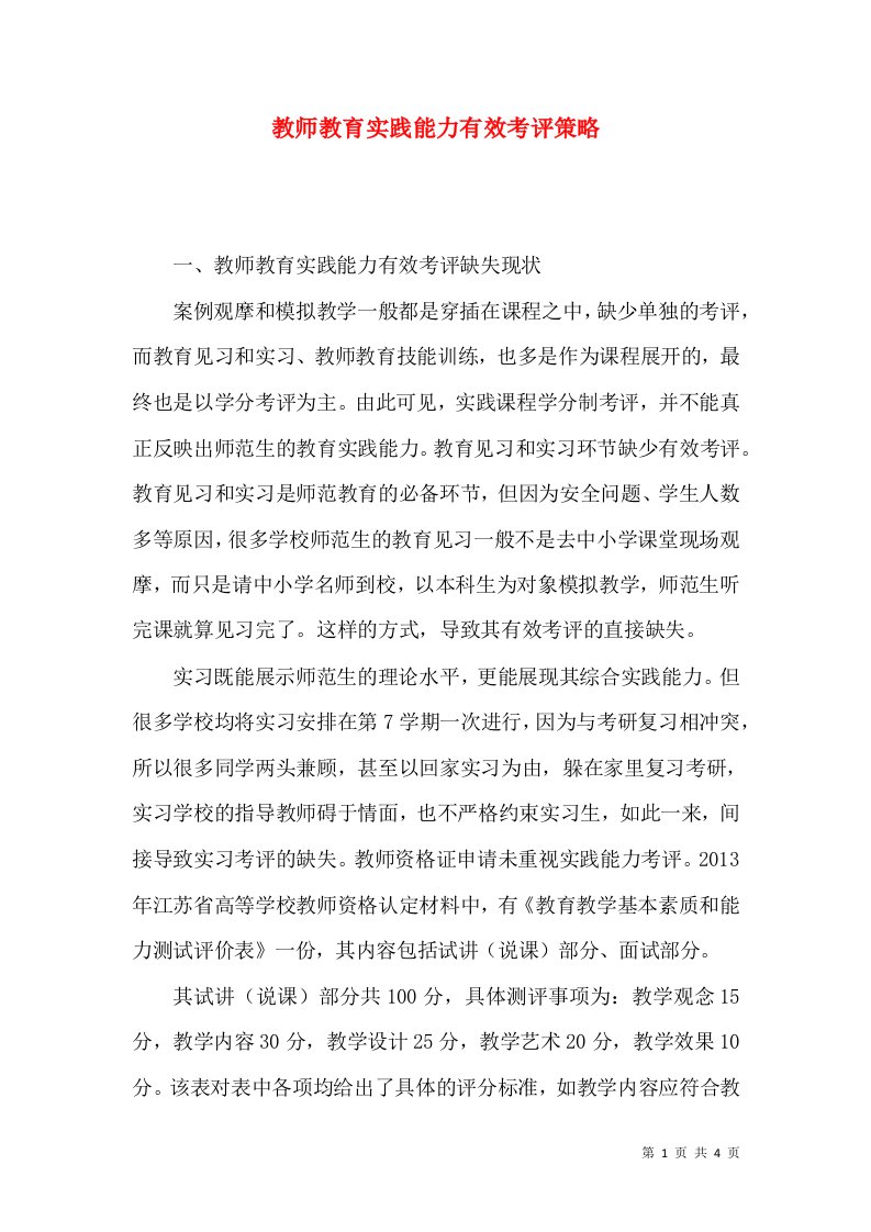 教师教育实践能力有效考评策略