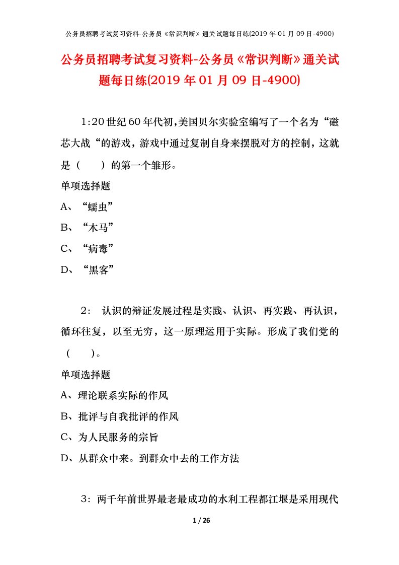 公务员招聘考试复习资料-公务员常识判断通关试题每日练2019年01月09日-4900