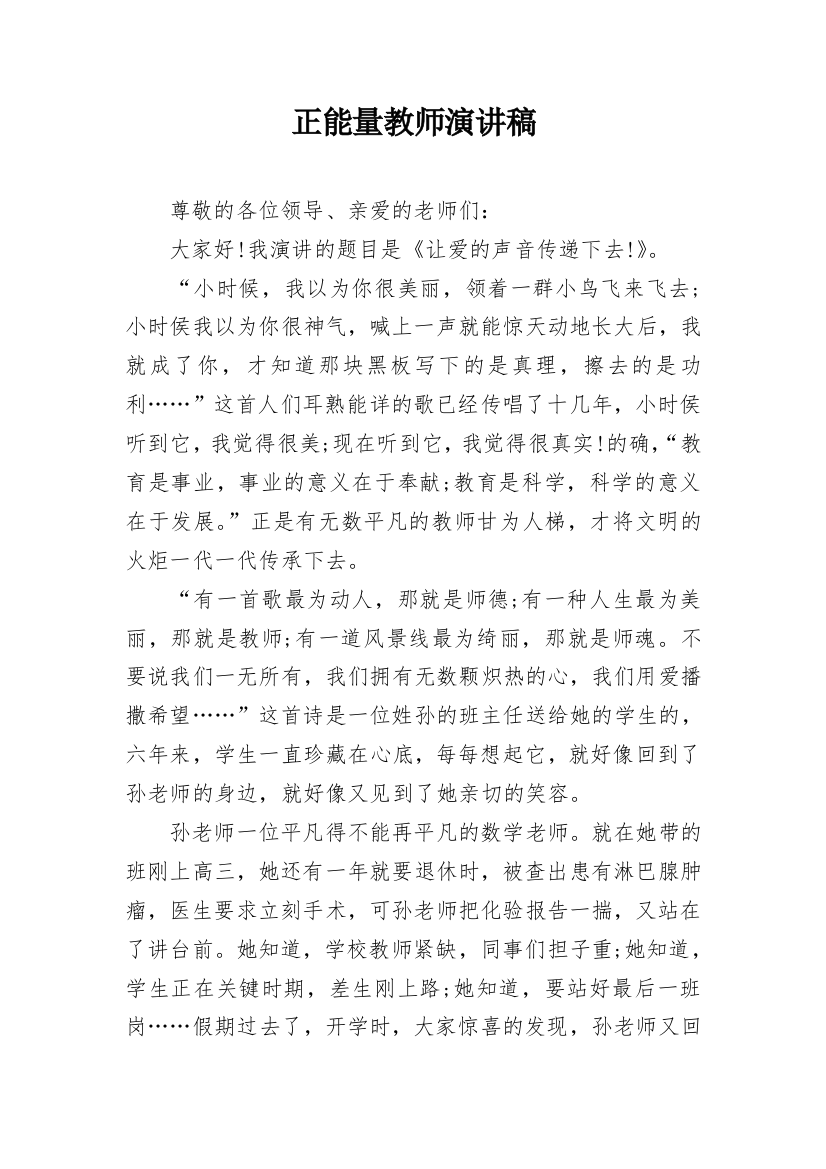 正能量教师演讲稿