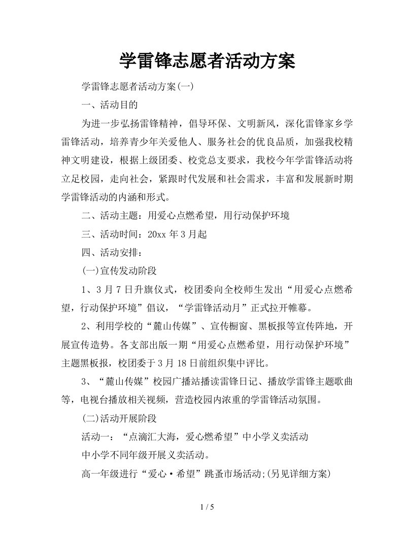 学雷锋志愿者活动方案新