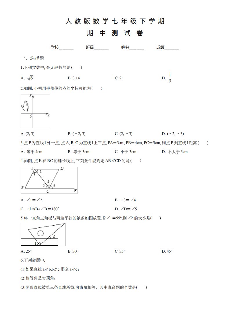 人教版数学七年级下学期《期中检测试题》带答案