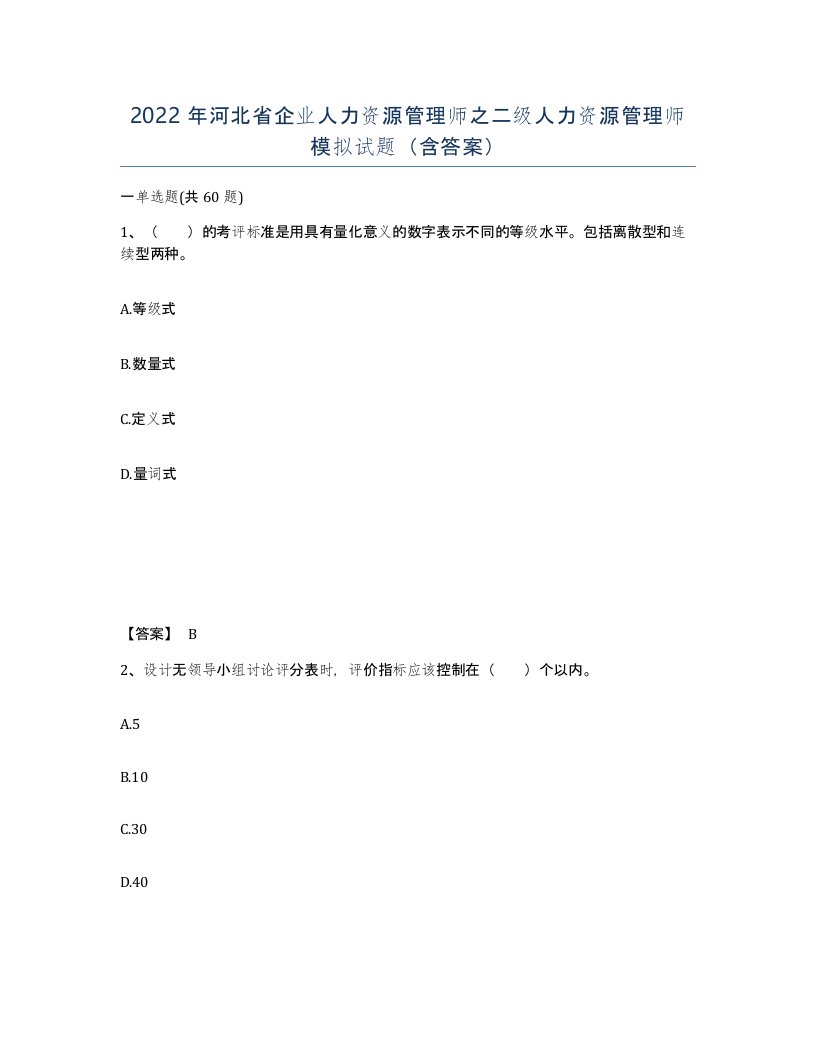 2022年河北省企业人力资源管理师之二级人力资源管理师模拟试题含答案