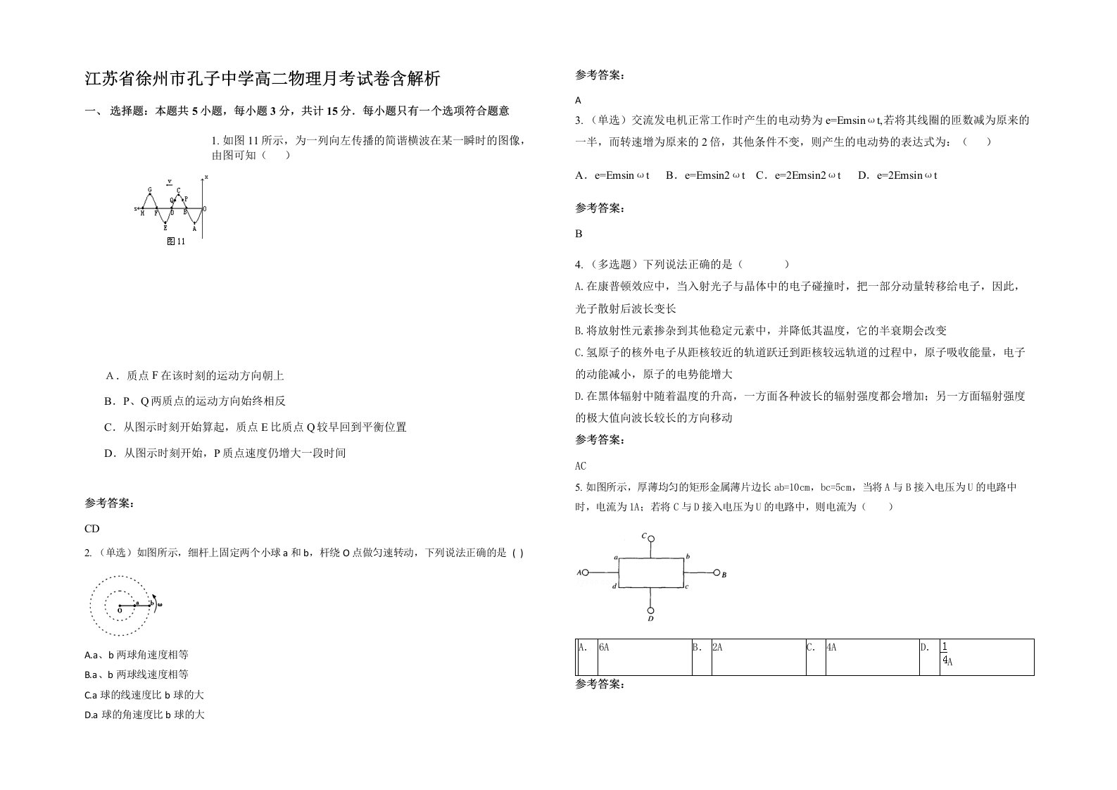 江苏省徐州市孔子中学高二物理月考试卷含解析