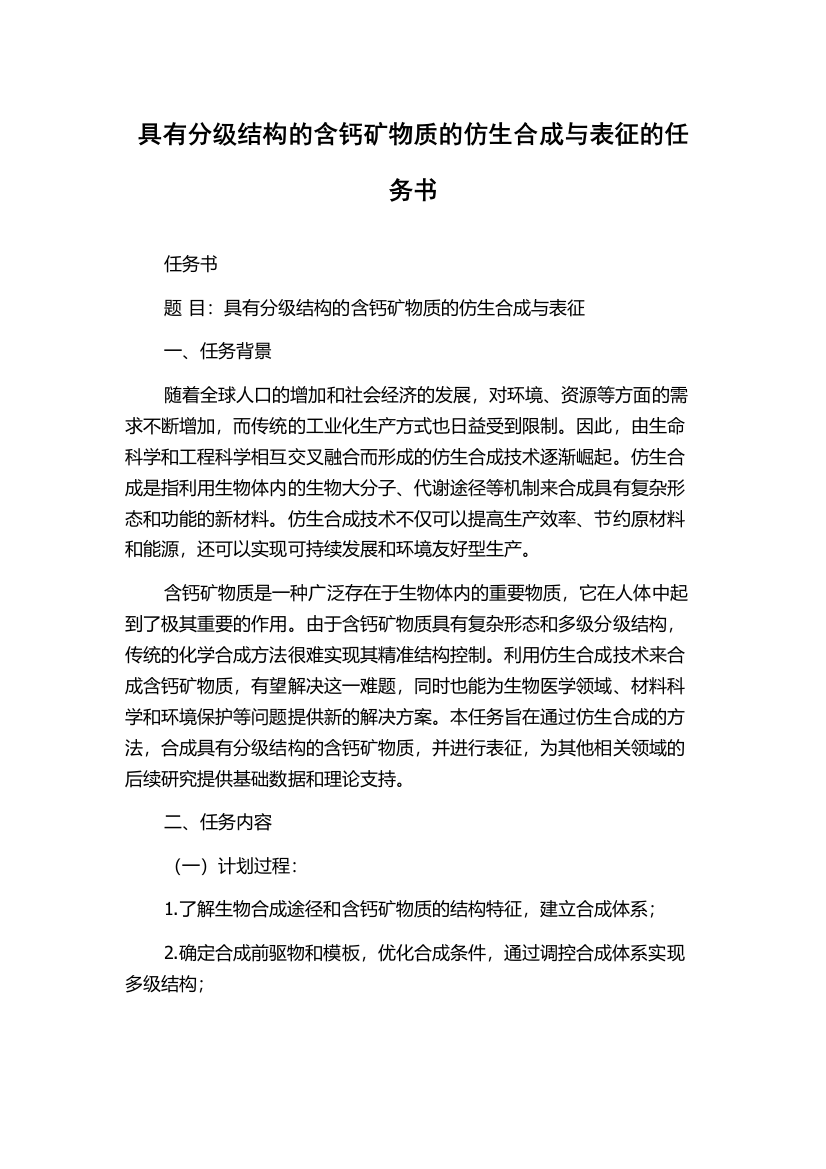 具有分级结构的含钙矿物质的仿生合成与表征的任务书