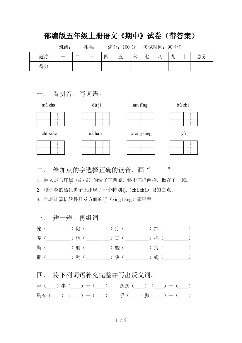 部编版五年级上册语文《期中》试卷(带答案)