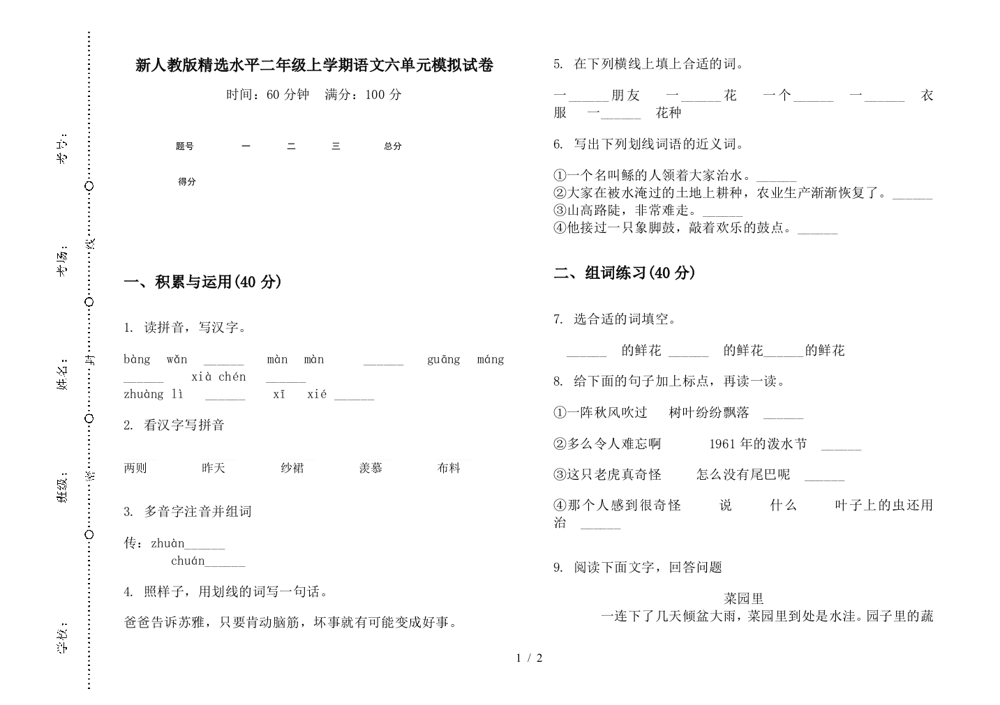 新人教版精选水平二年级上学期语文六单元模拟试卷