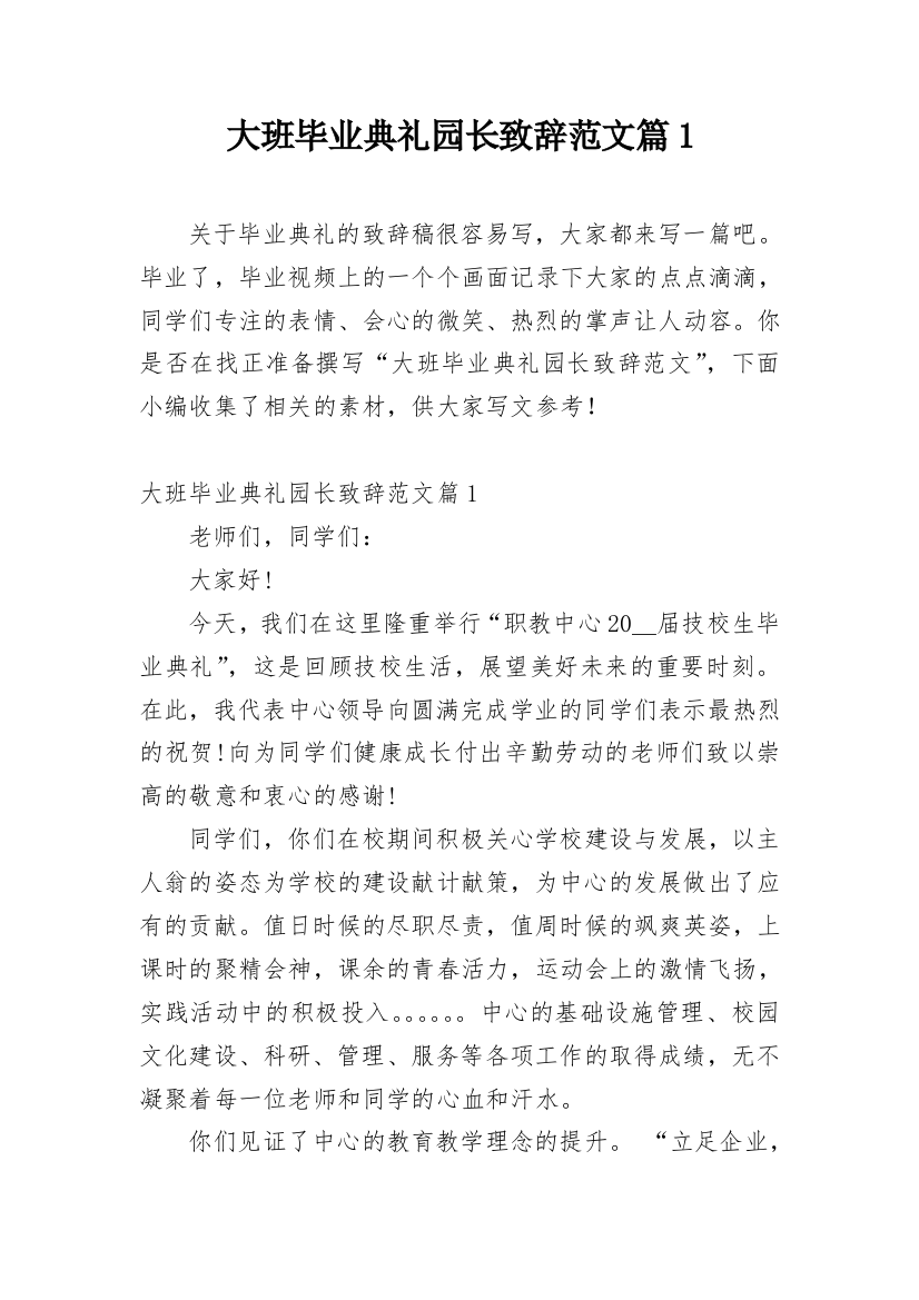 大班毕业典礼园长致辞范文篇1