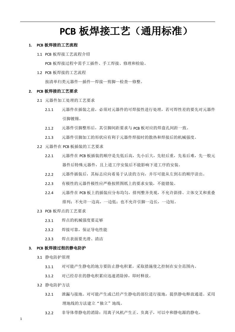 PCB板焊接工艺(通用标准)教学教案