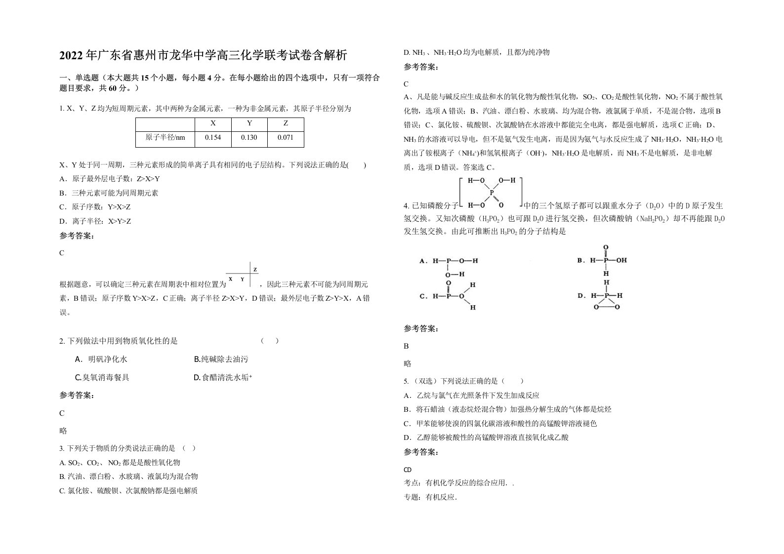 2022年广东省惠州市龙华中学高三化学联考试卷含解析