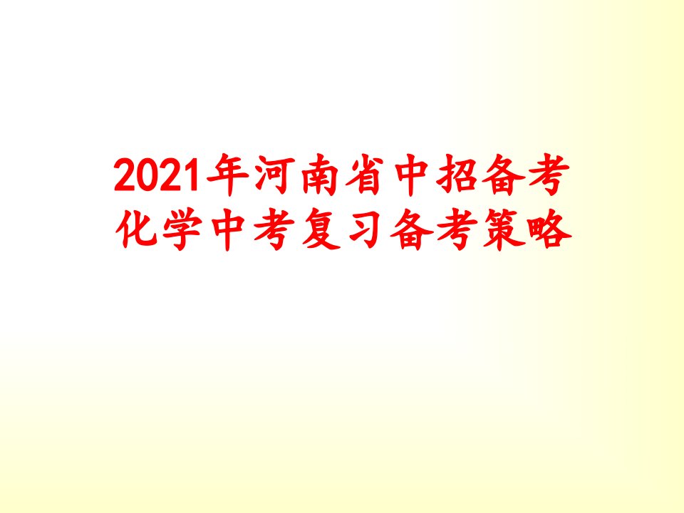 2021年河南省中招考试-化学中考复习备考策略课件