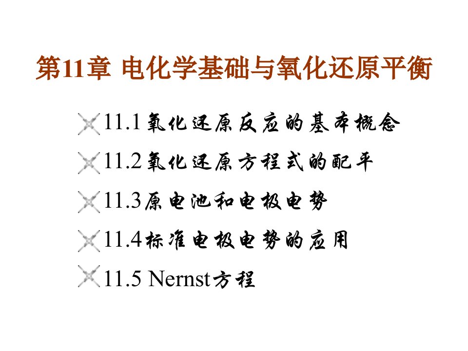 电化学基础与氧化还原平衡