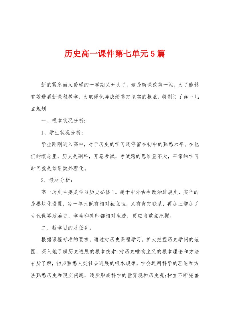 历史高一课件第七单元5篇