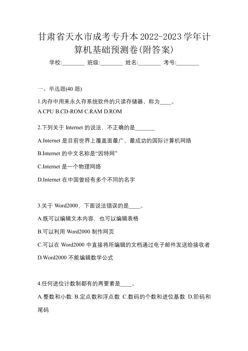 甘肃省天水市成考专升本2022-2023学年计算机基础预测卷附答案