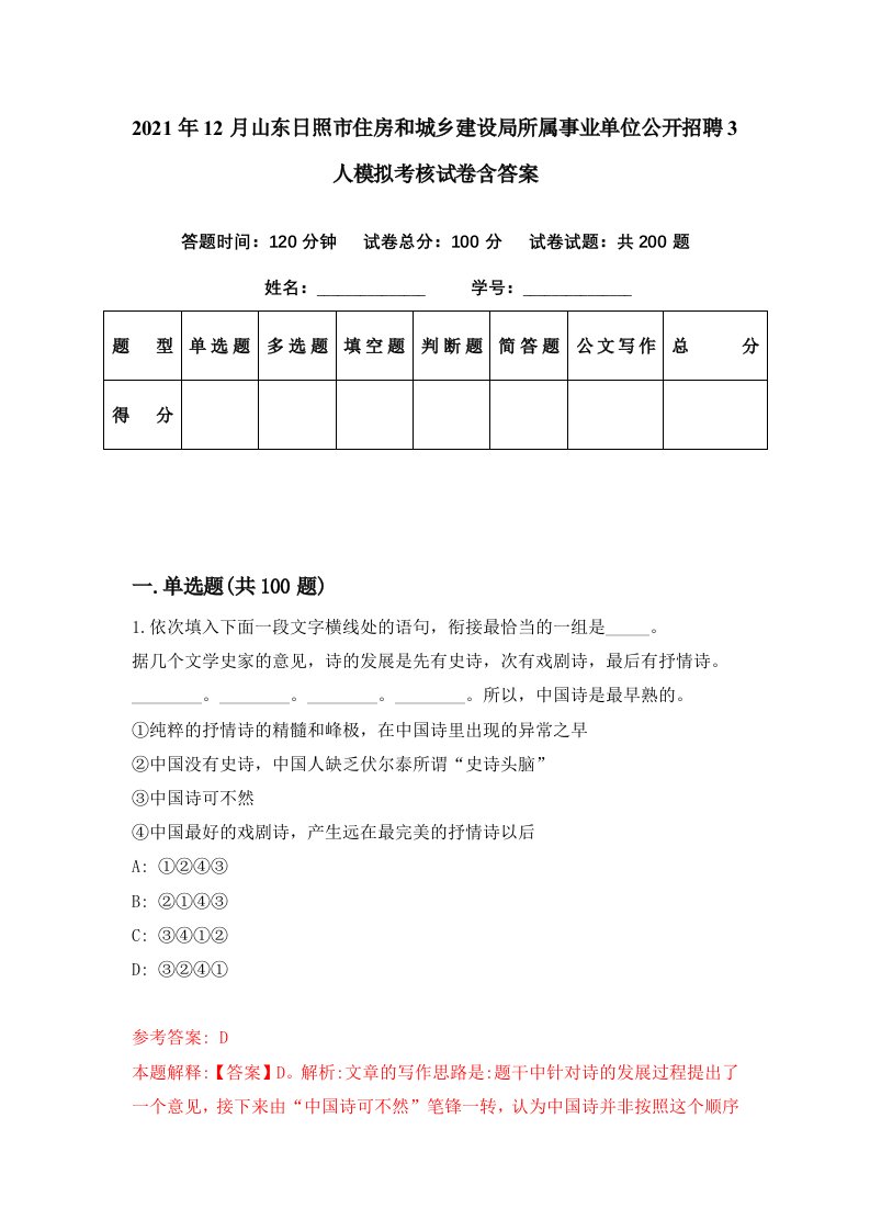 2021年12月山东日照市住房和城乡建设局所属事业单位公开招聘3人模拟考核试卷含答案1