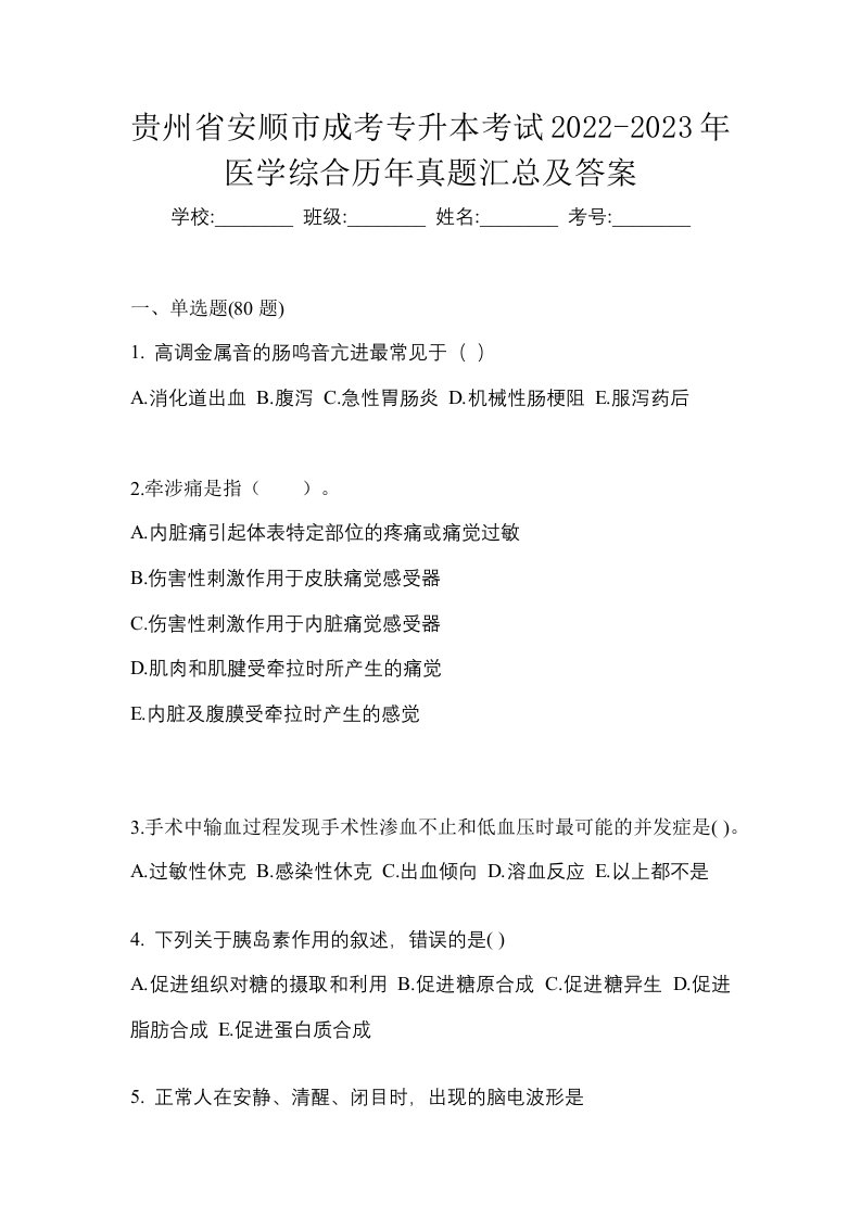 贵州省安顺市成考专升本考试2022-2023年医学综合历年真题汇总及答案