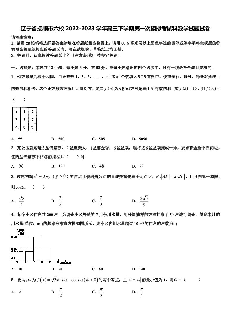 辽宁省抚顺市六校2022-2023学年高三下学期第一次模拟考试科数学试题试卷