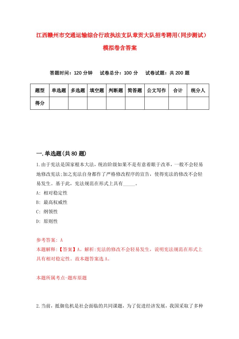 江西赣州市交通运输综合行政执法支队章贡大队招考聘用同步测试模拟卷含答案6