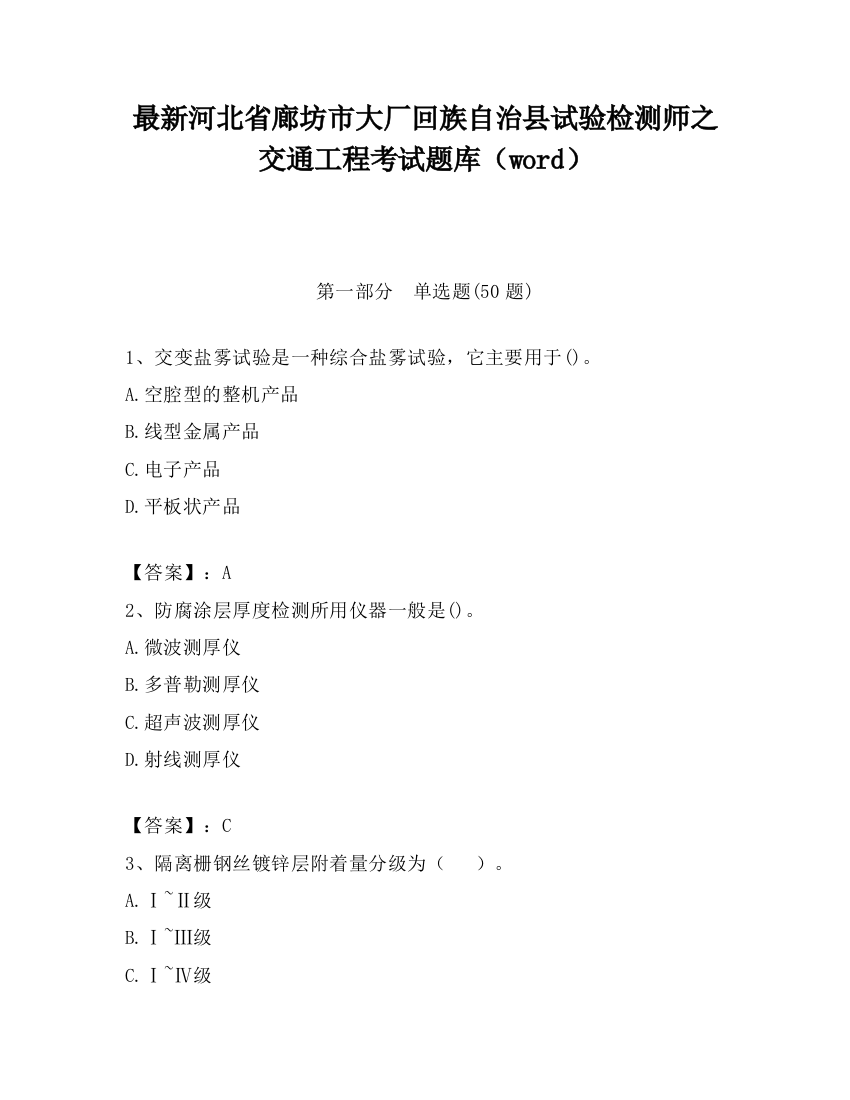 最新河北省廊坊市大厂回族自治县试验检测师之交通工程考试题库（word）