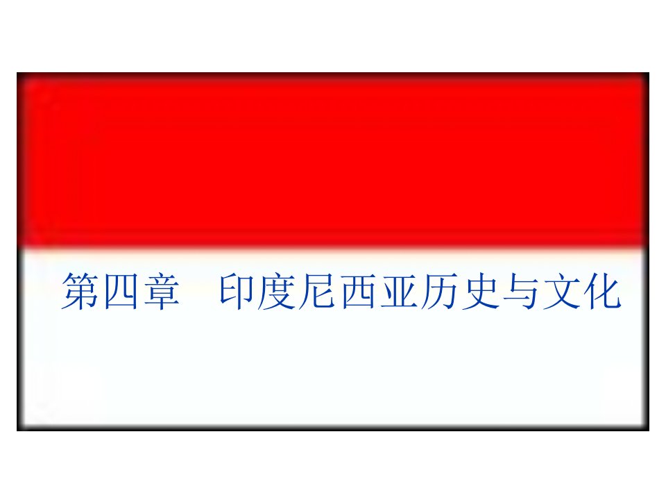 第四章__印度尼西亚历史与文化-课件（PPT演示稿）