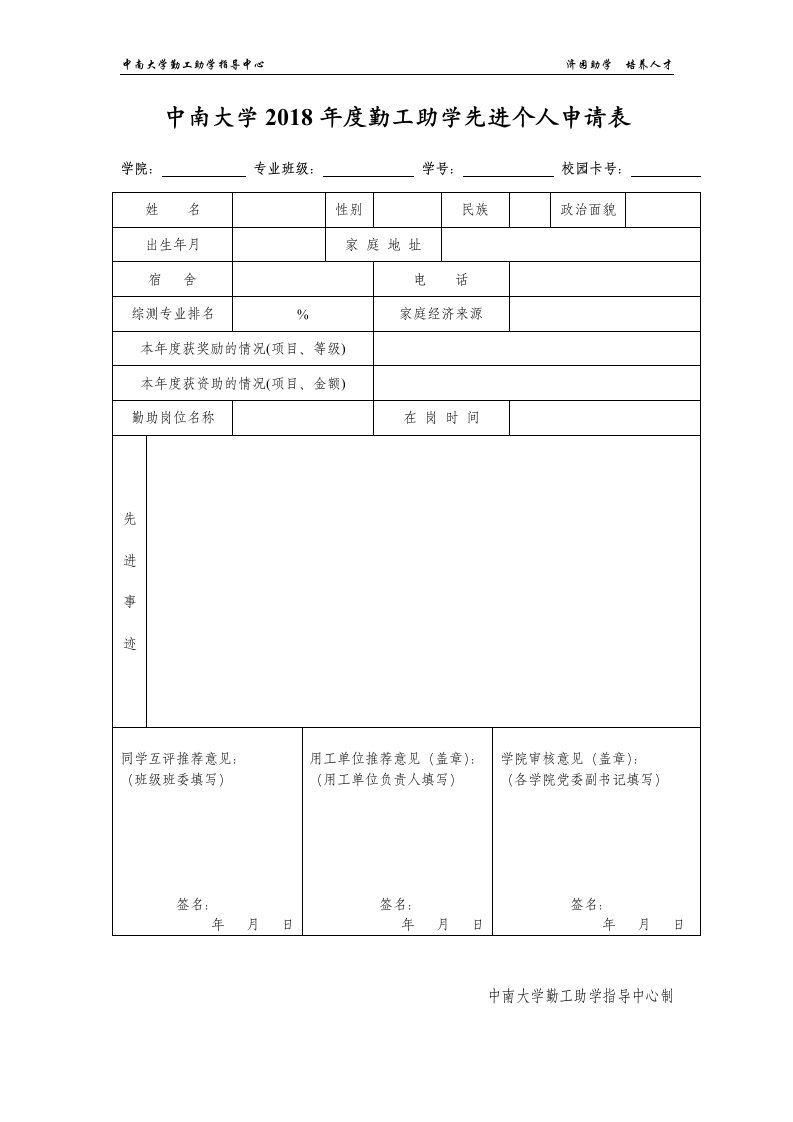 中南大学2018勤工助学先进个人申请表