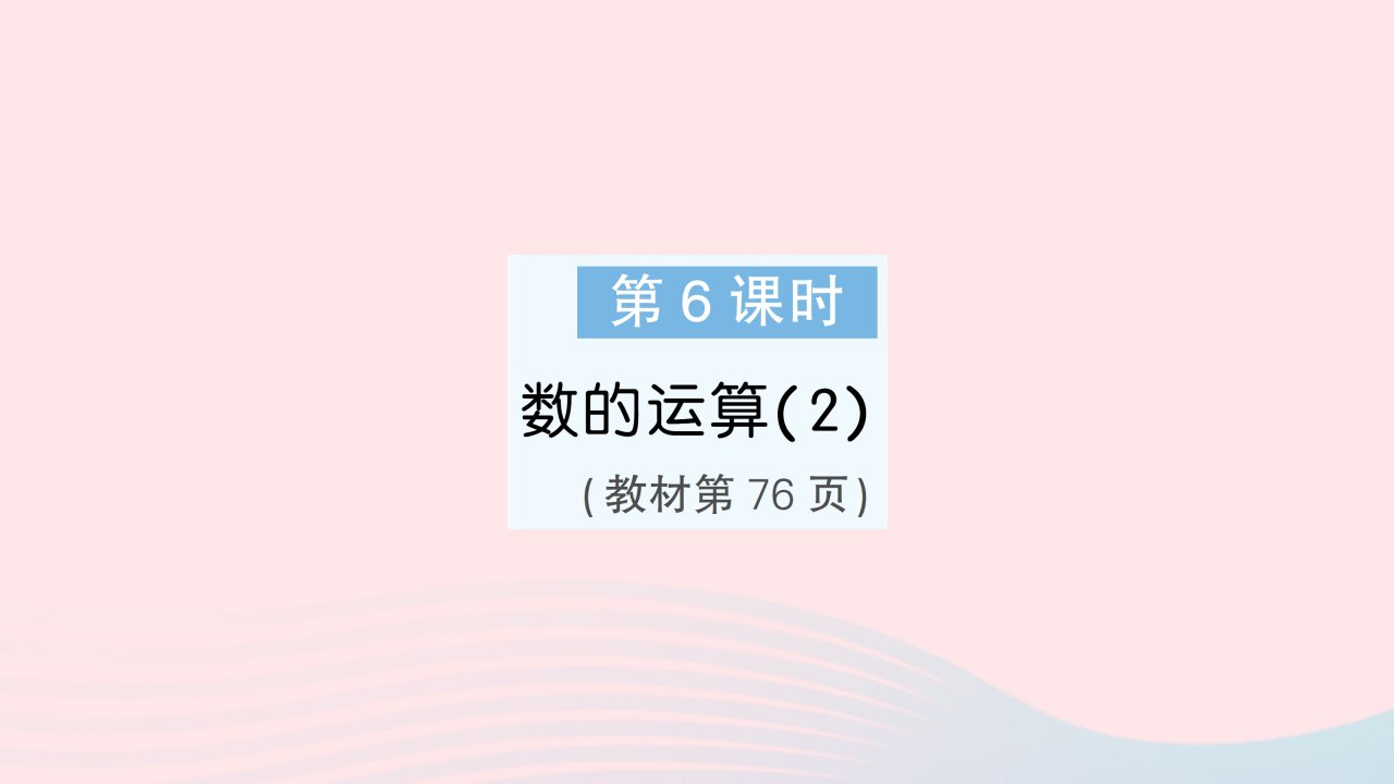 2023六年级数学下册第七单元总复习1数与代数第6课时数的运算2作业课件苏教版