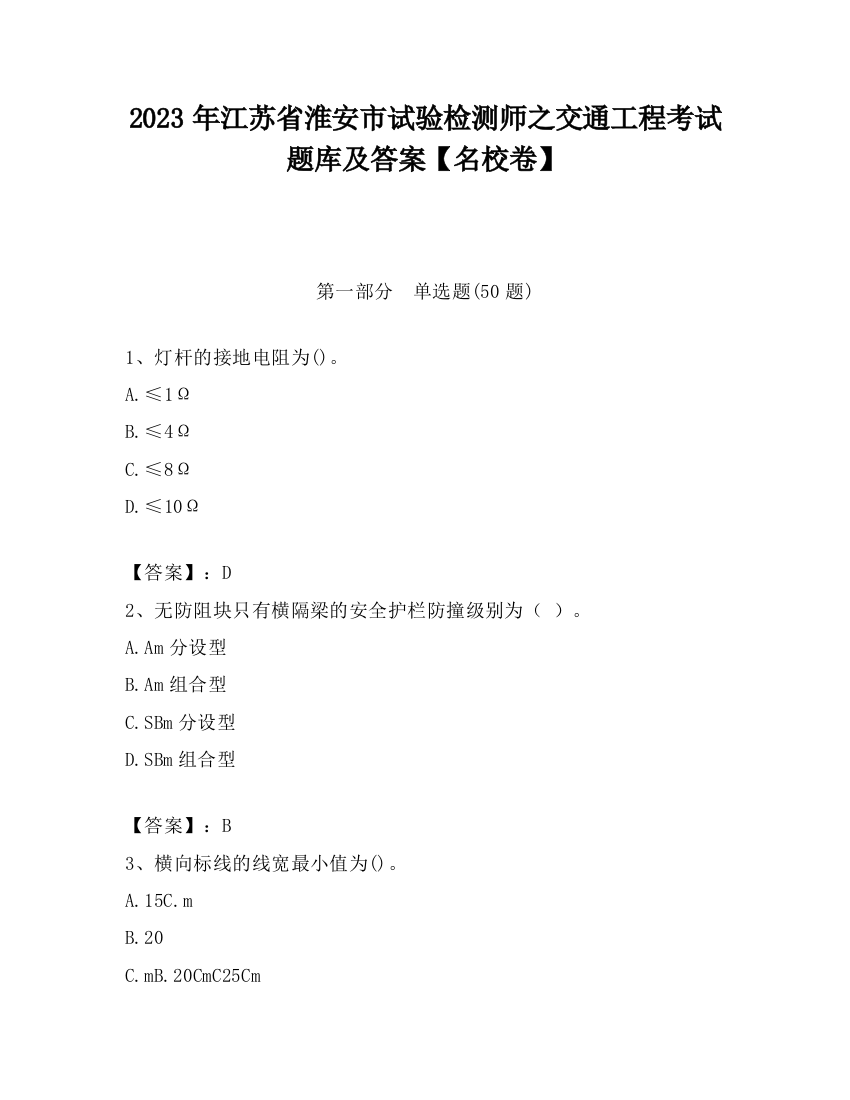 2023年江苏省淮安市试验检测师之交通工程考试题库及答案【名校卷】