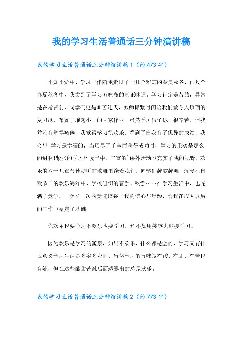 我的学习生活普通话三分钟演讲稿