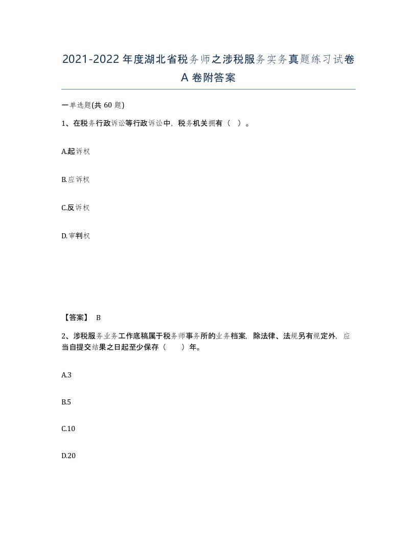 2021-2022年度湖北省税务师之涉税服务实务真题练习试卷A卷附答案