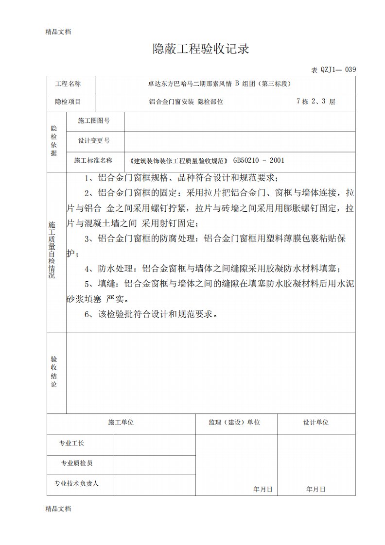 最新铝合金门窗隐蔽工程验收记录