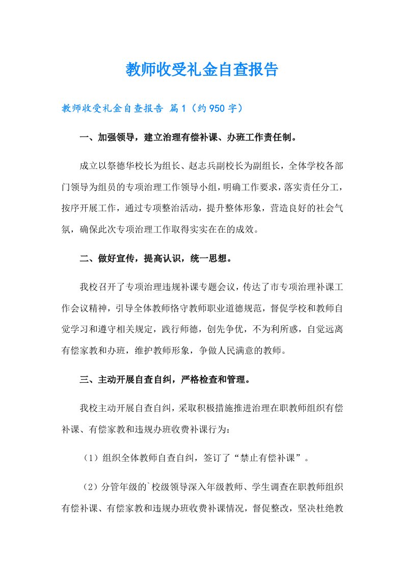 教师收受礼金自查报告