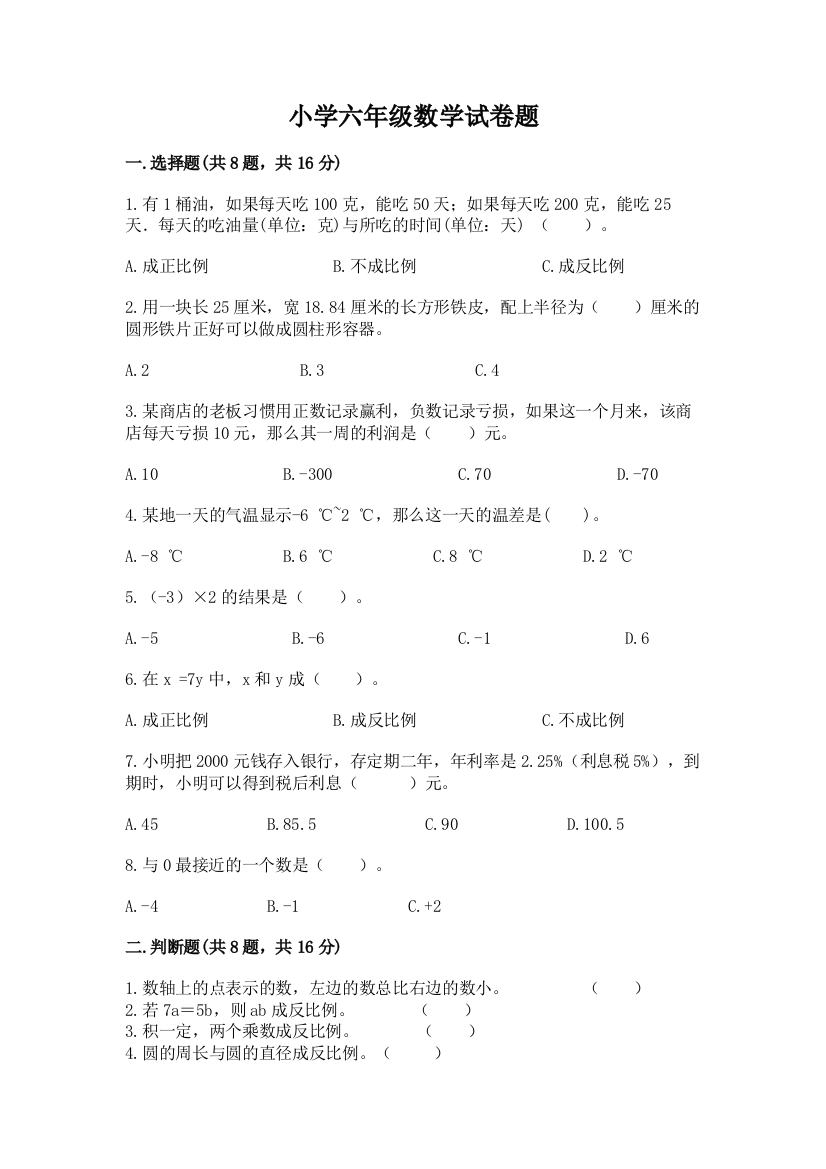 小学六年级数学试卷题【培优b卷】