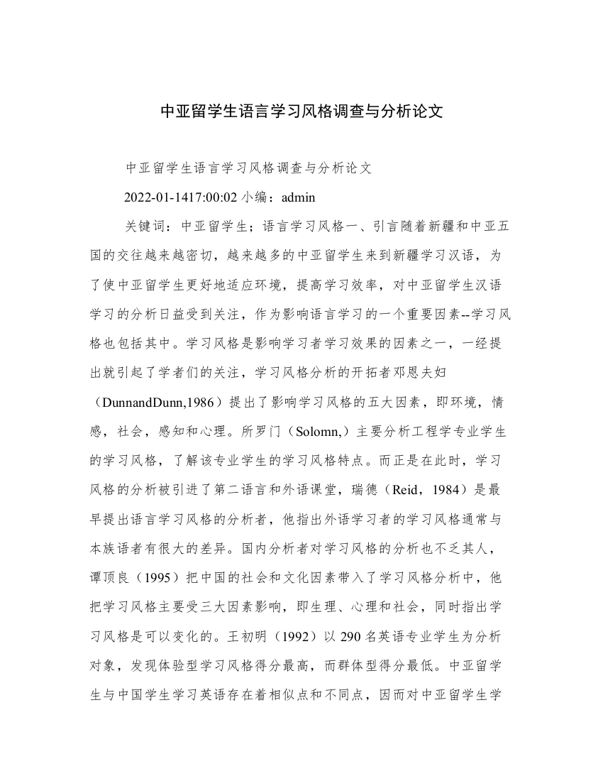 中亚留学生语言学习风格调查与分析论文