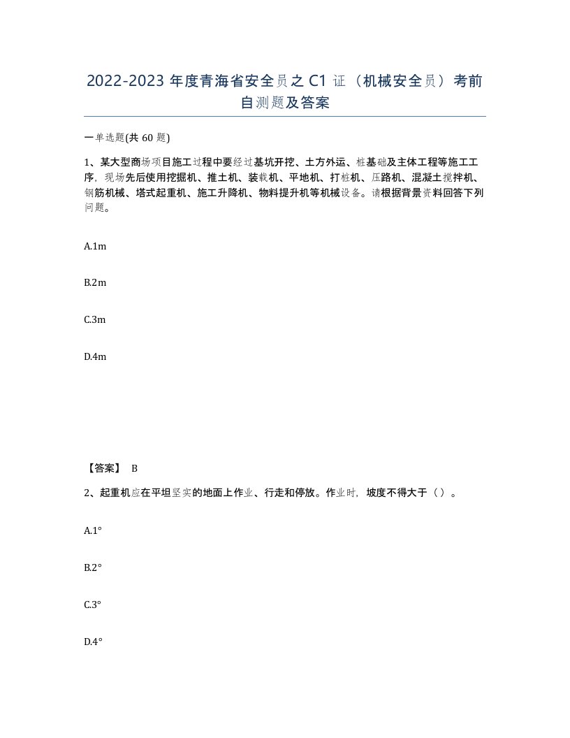 2022-2023年度青海省安全员之C1证机械安全员考前自测题及答案