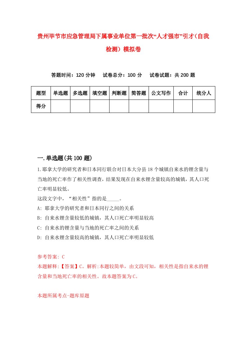 贵州毕节市应急管理局下属事业单位第一批次人才强市引才自我检测模拟卷第6套